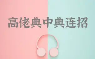 下载视频: 【高佬典中典连招】