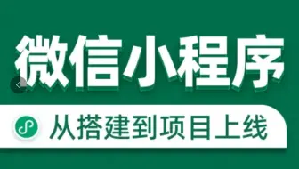 从零开始制作微信小程序（学完即可兼职）