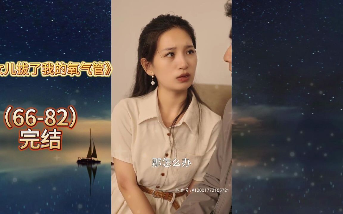 [图]《女儿拔了我的氧气管》66-82（完结）