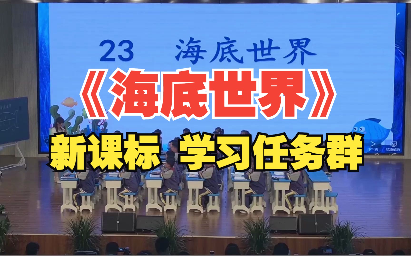 小学语文新课标学习任务群优质课《海底世界》获奖公开课教学课堂实录板书设计精彩导入第二课时课件教案临沂市小学语文优质课评比活动哔哩哔哩bilibili