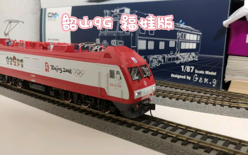我的第一台模型车:韶山9g型电力机车