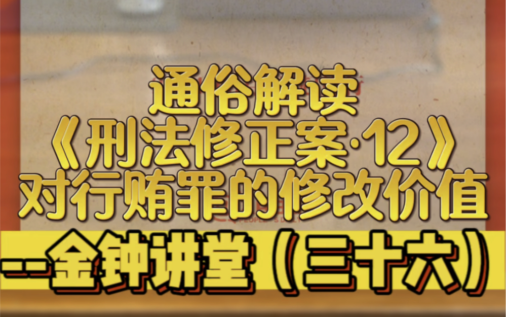 [图]通俗解读-《刑法修正案•12》对行贿罪的修改价值