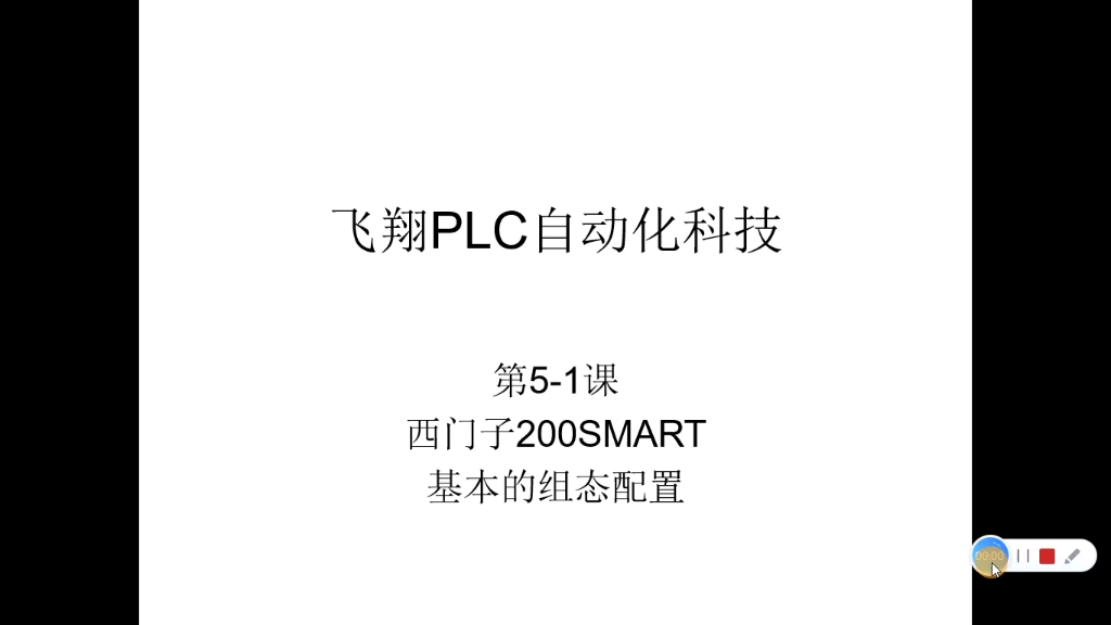 西门子200smart教学编程,纯干货,每天会更新!软件基本组态! #PLC #plc培训 #电工哔哩哔哩bilibili