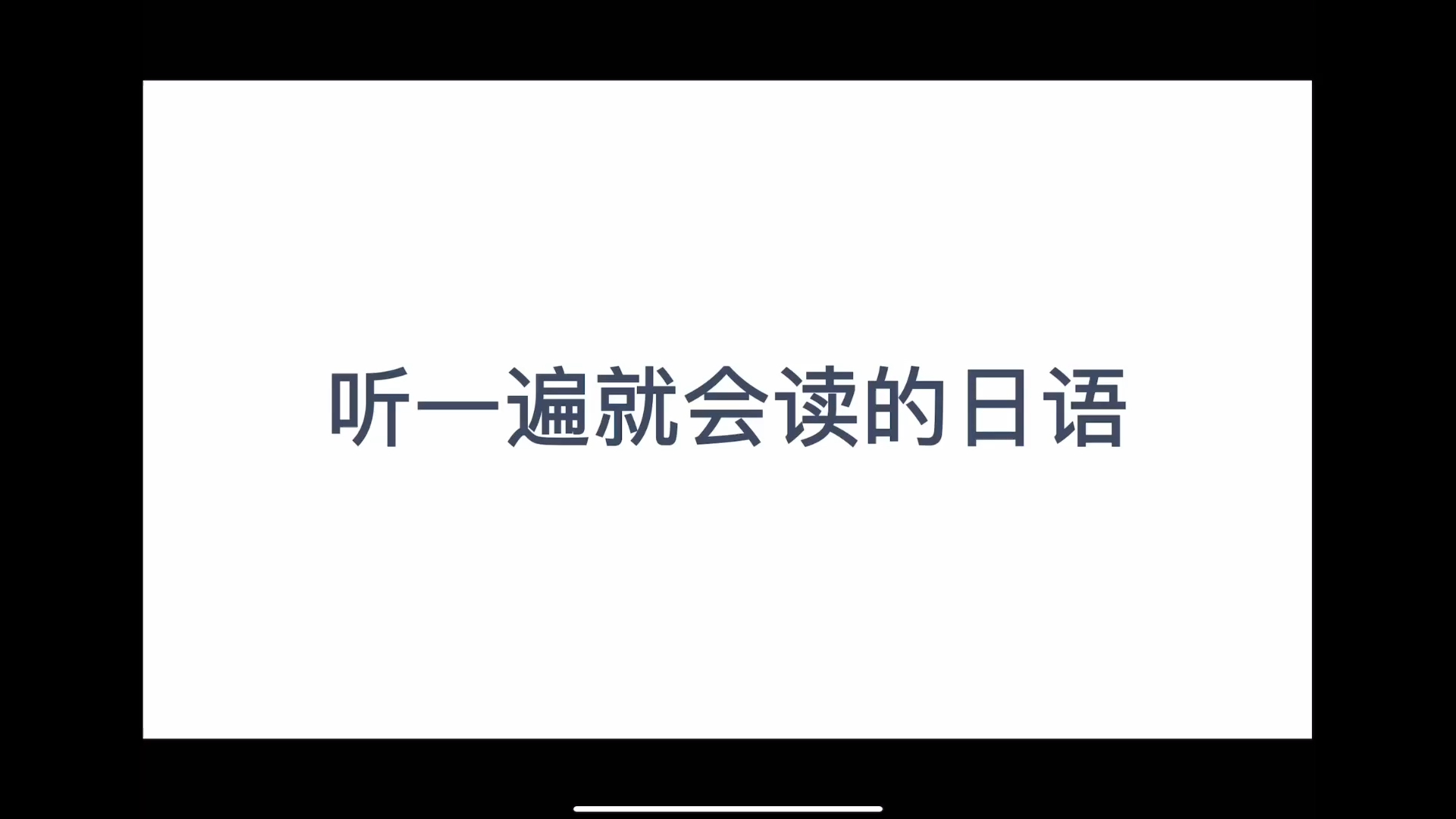 听一遍就会读的日语系列之我回来了哔哩哔哩bilibili