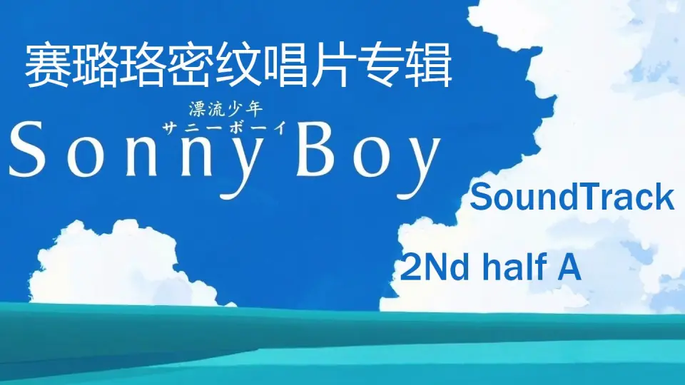Sonny Boy soundtrack 2nd half (漂流少年动画原声 下半部分) B面