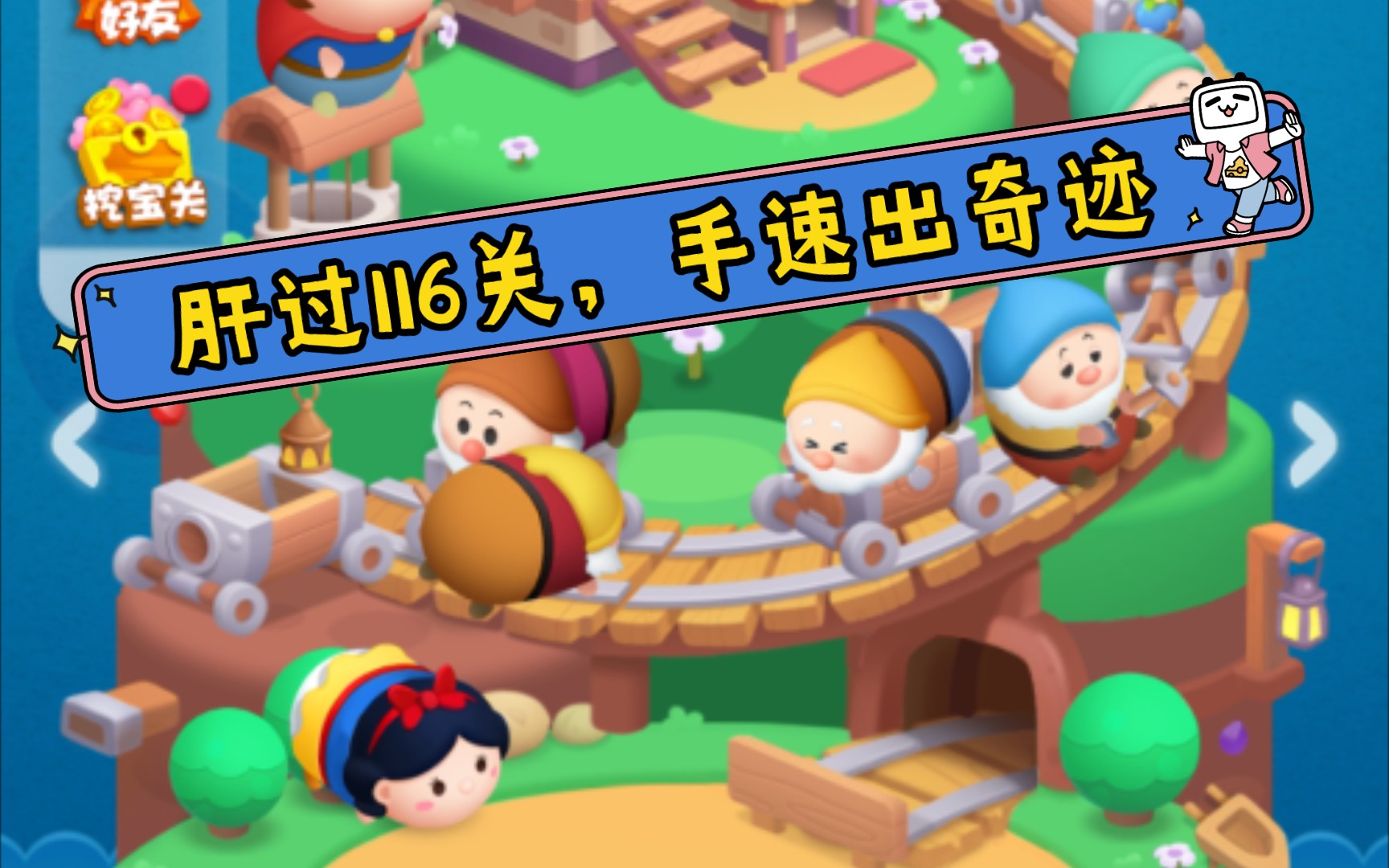 【wanting7/小游戏攻略】《松松总动员》116关疯帽子