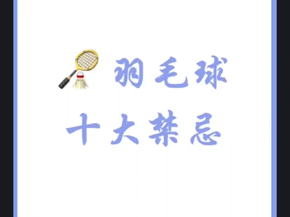 羽毛球十大禁忌!