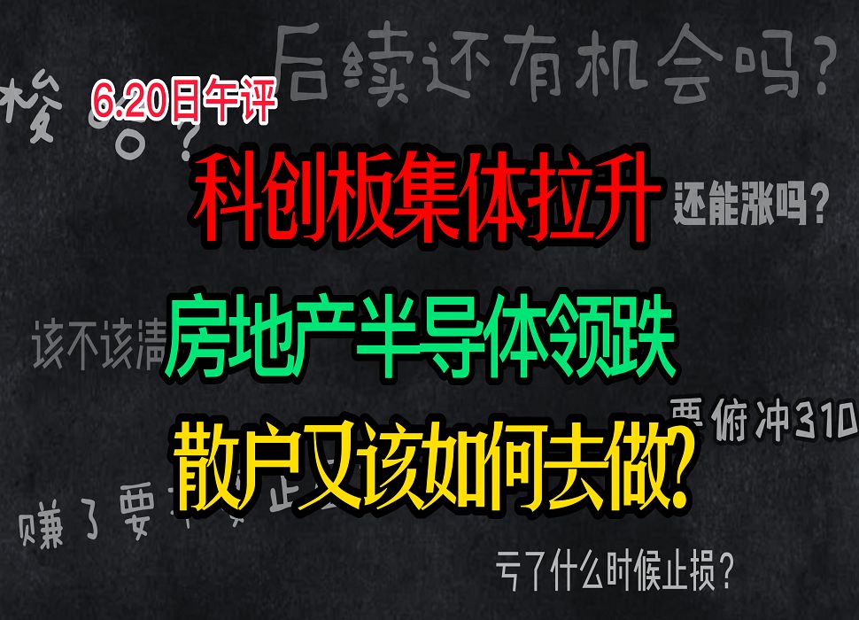 A股:6月20日午评:科创板集体拉升,房地产半导体领跌,散户又该如何去做?哔哩哔哩bilibili