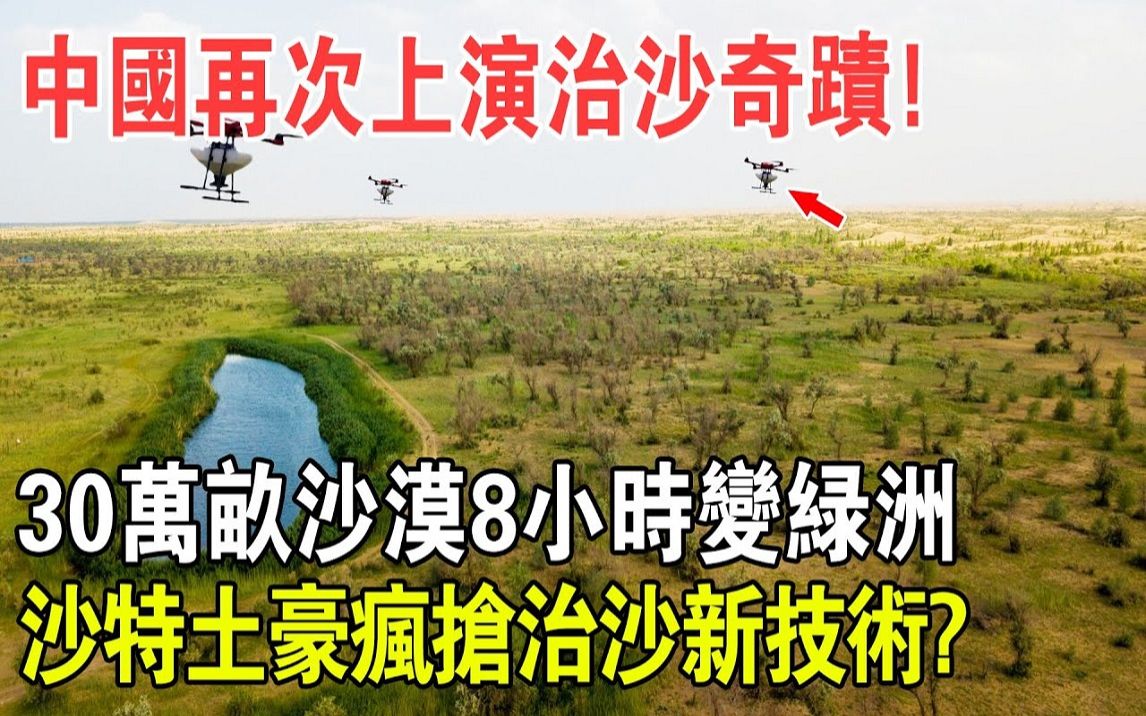 中国再次上演治沙奇迹!30万亩沙漠绿化8小时轻松搞定,成活率95%!沙特土豪疯抢治沙新技术?哔哩哔哩bilibili