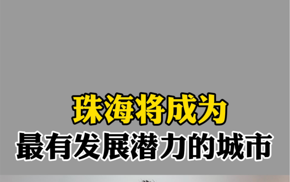 珠海未来二十年将成为最具发展的城市哔哩哔哩bilibili