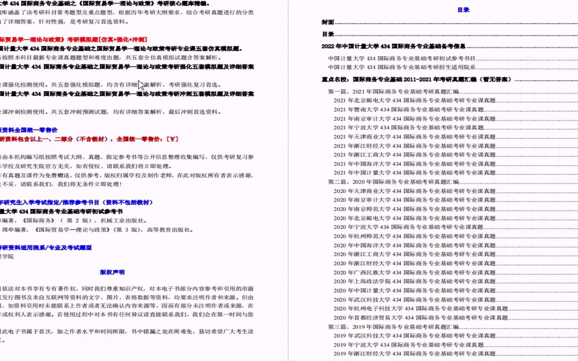 [图]电子书2023年中国计量大学434国际商务专业基础考研精品资料