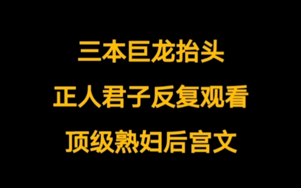 三本巨龙抬头,正人君子喜欢反复观看的顶级熟妇后宫文.哔哩哔哩bilibili