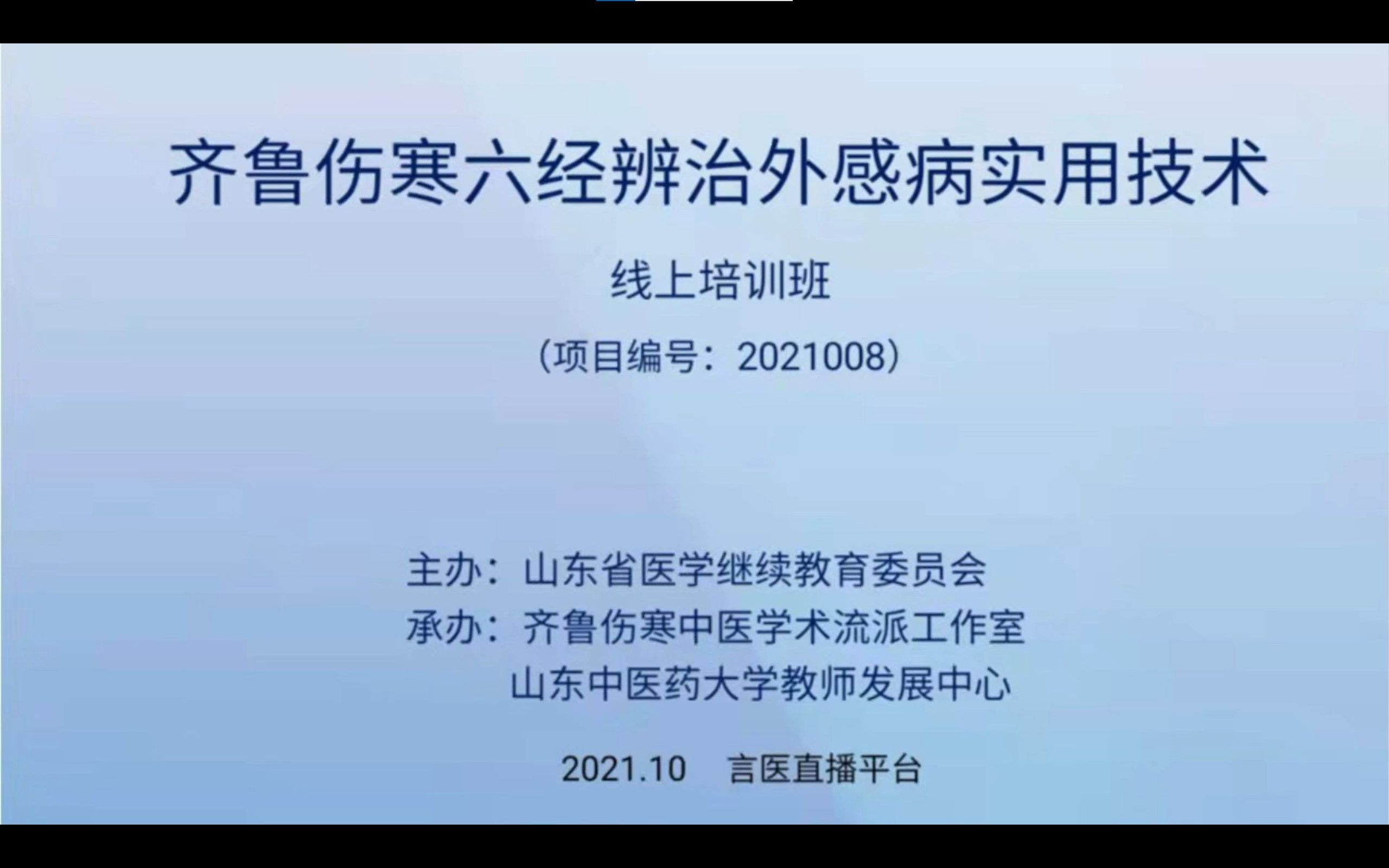 [图]齐鲁伤寒六经辨治外感病实用技术线上培训班