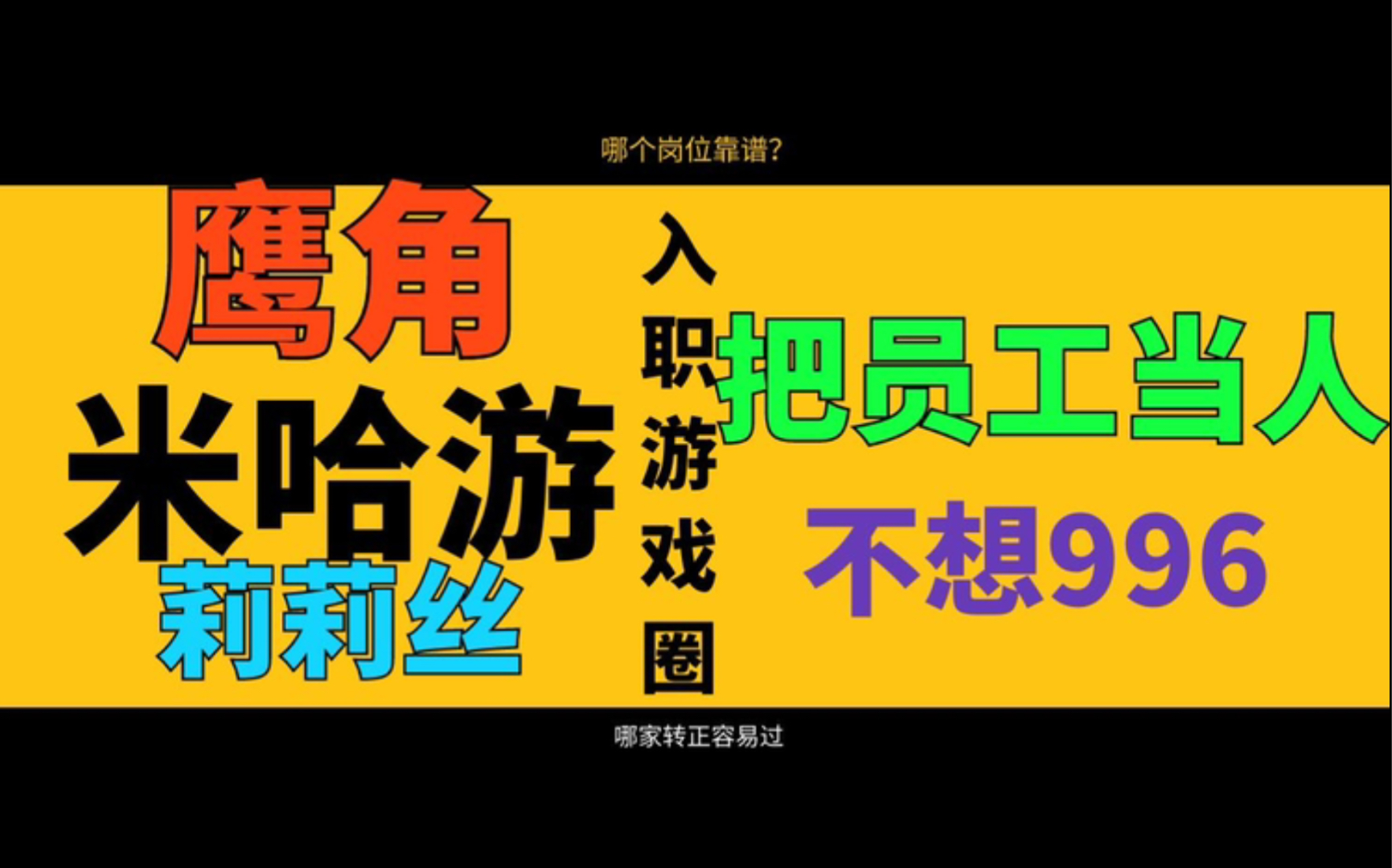 【996之外还能选什么】靠谱互联企业介绍(游戏圈入职必看8)哔哩哔哩bilibili