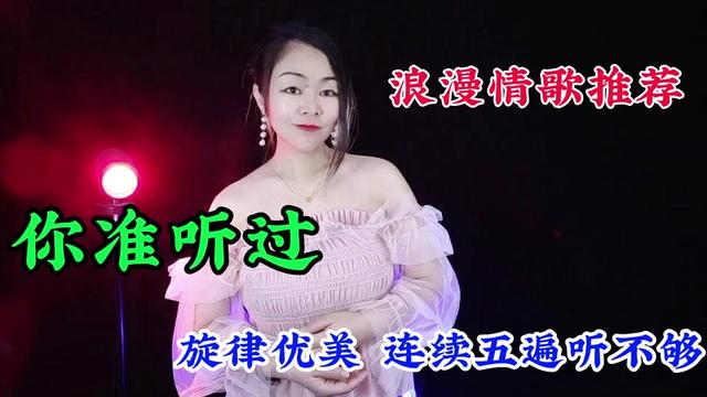 [图]一首浪漫情歌推荐《你准听过》旋律优美歌声深情连续五遍听不够