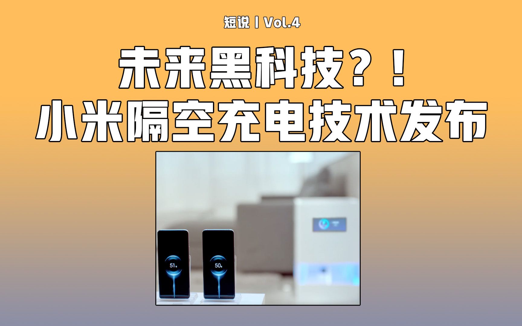 小米隔空充电技术发布,电影场景终究走进现实