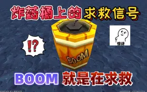 Download Video: 迷你世界：炸药桶上的求救信号“BOOM”它里面封印了一个人类玩家