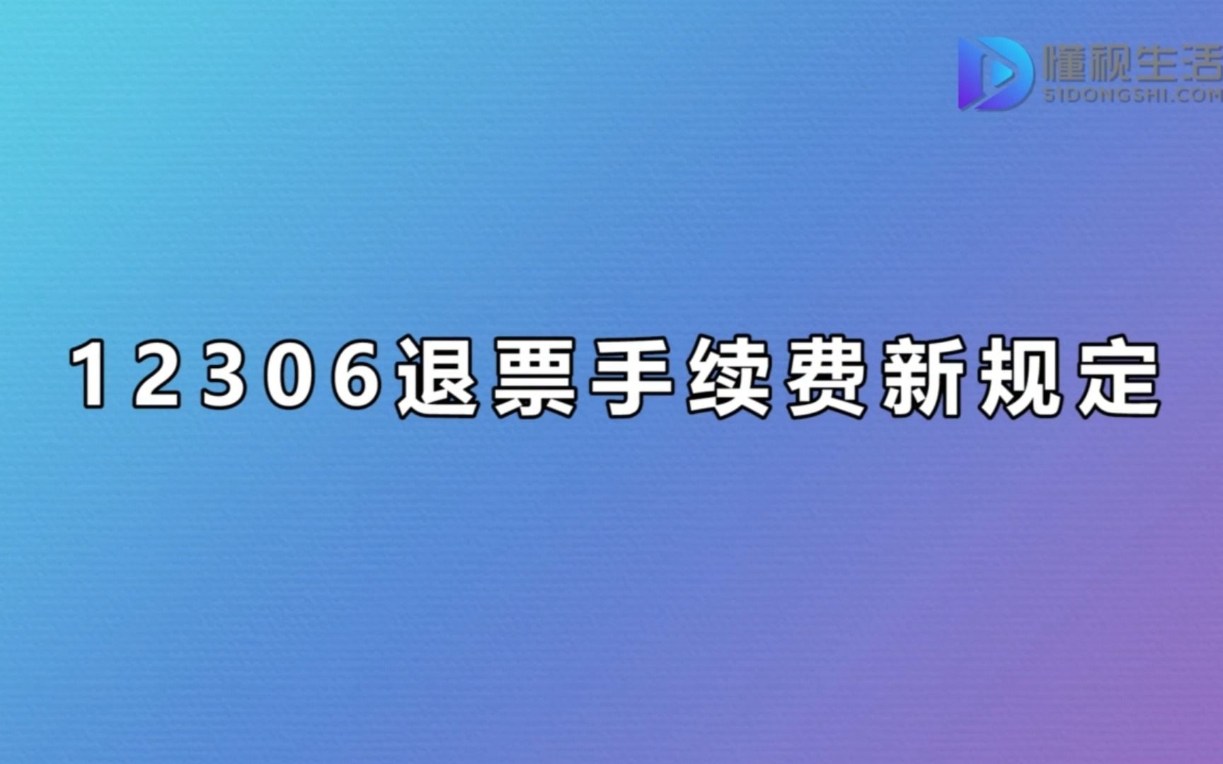 12306退票手续费最新的规定哔哩哔哩bilibili