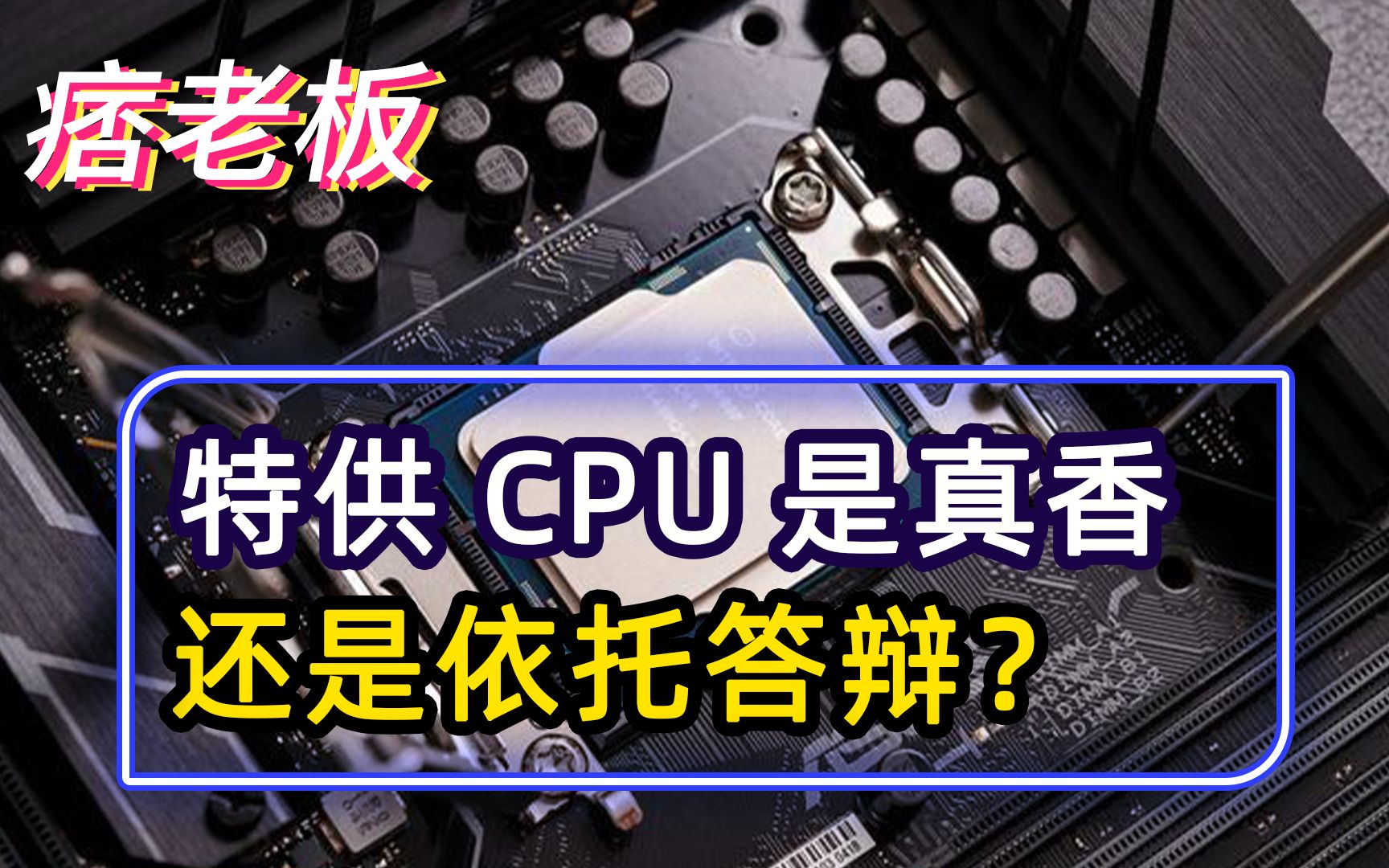 特供CPU是智商税吗?到底是真香还是依托答辩?值得购买吗?哔哩哔哩bilibili