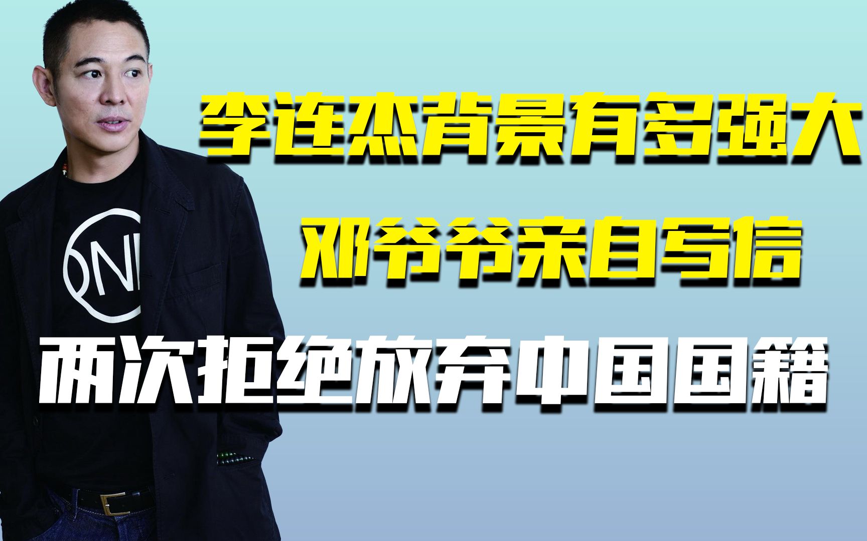 李连杰背景有多强大,邓爷爷亲自写信,两次拒绝放弃中国国籍哔哩哔哩bilibili