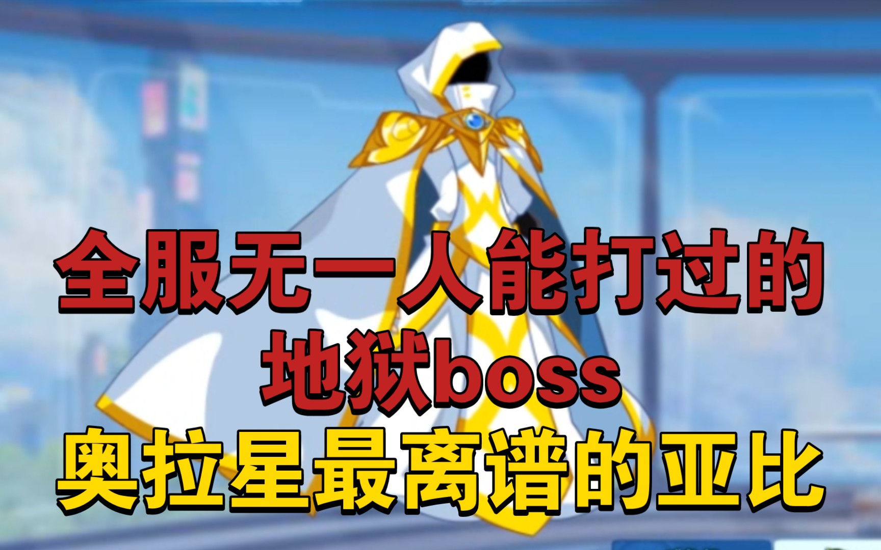 曾经最难获得的boss!斗篷人的安慰获取法