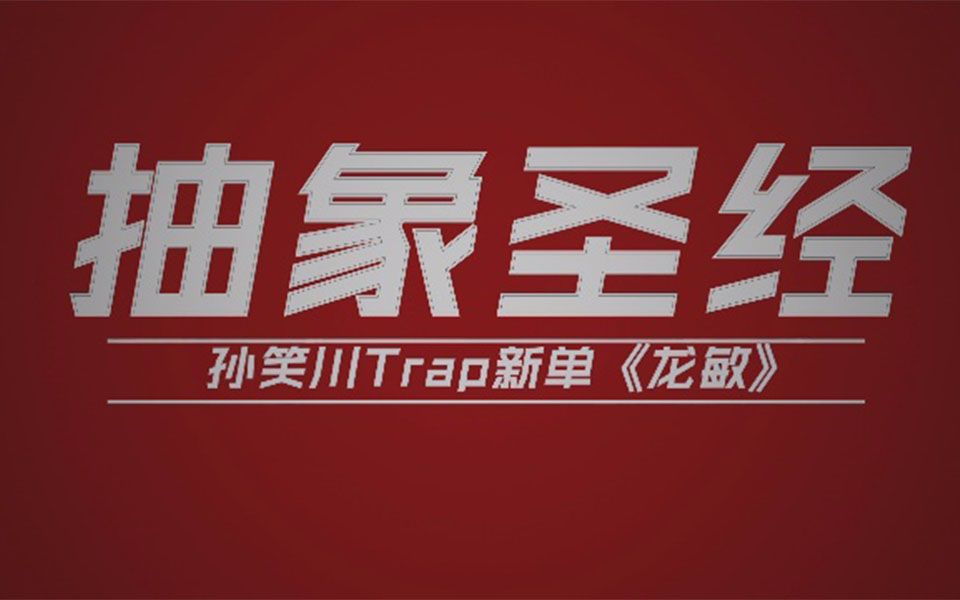 【抽象圣经】孙笑川trap新单《龙敏》Feat:Giao哥哔哩哔哩bilibili