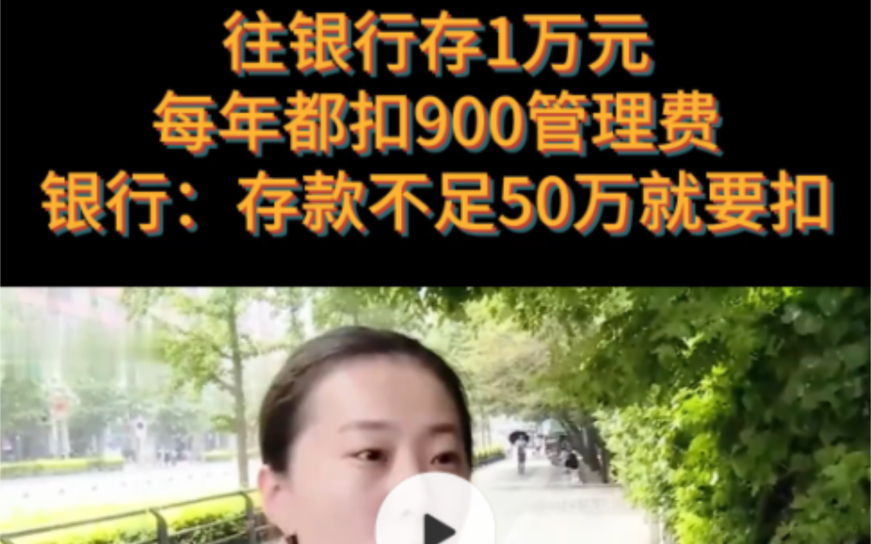 往银行存1万,每年都扣900管理费.银行:存款不足50万就要扣.哔哩哔哩bilibili