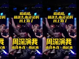 Descargar video: 啊哈哈哈，就这么水灵灵的对上拍了！周深演我听《请我不改》！