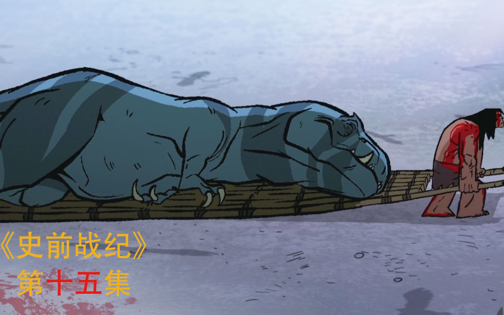 [图]重伤的蓝龙还活着，原始人直接做个担架拉着蓝龙离开，动画