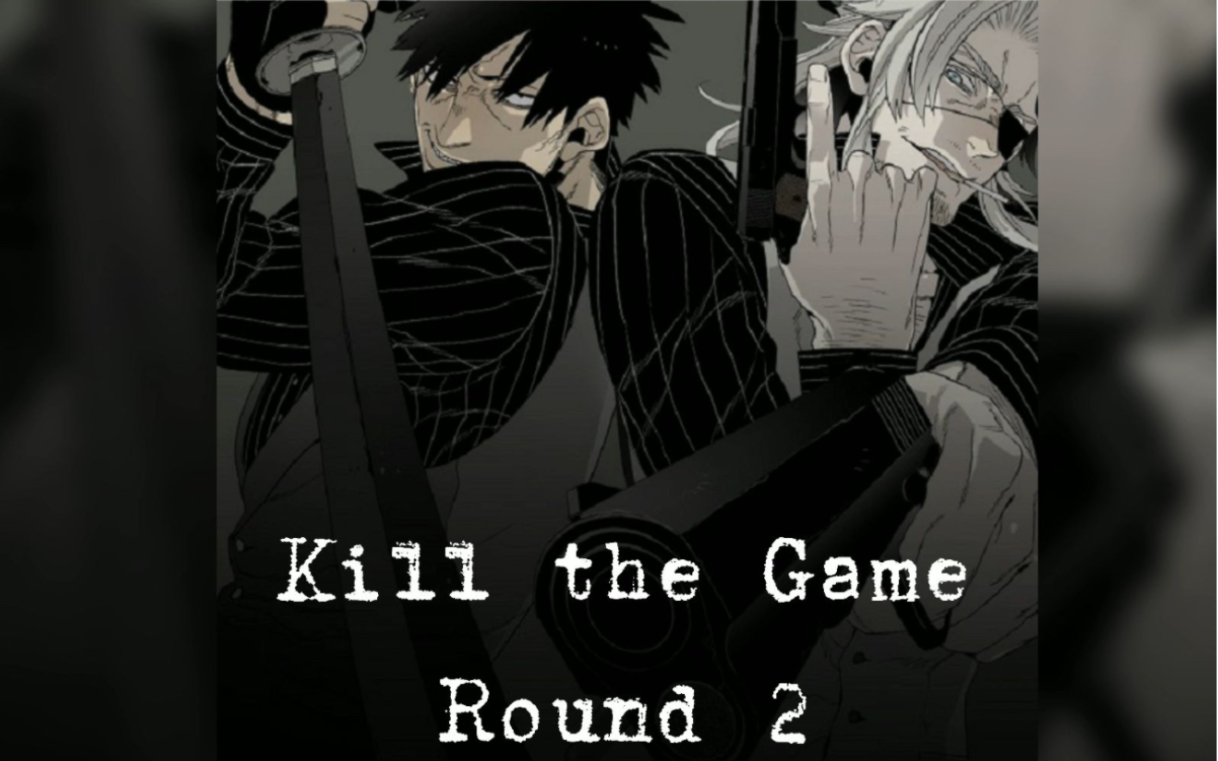 kill the game round_2/贰万/早安