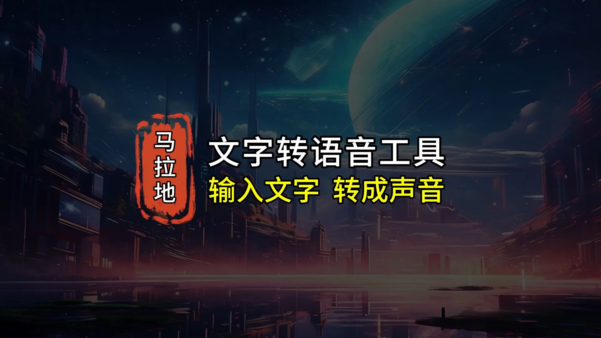 马拉地语文字转语音软件推荐,操作起来很简单,输入内容,就能生成语音