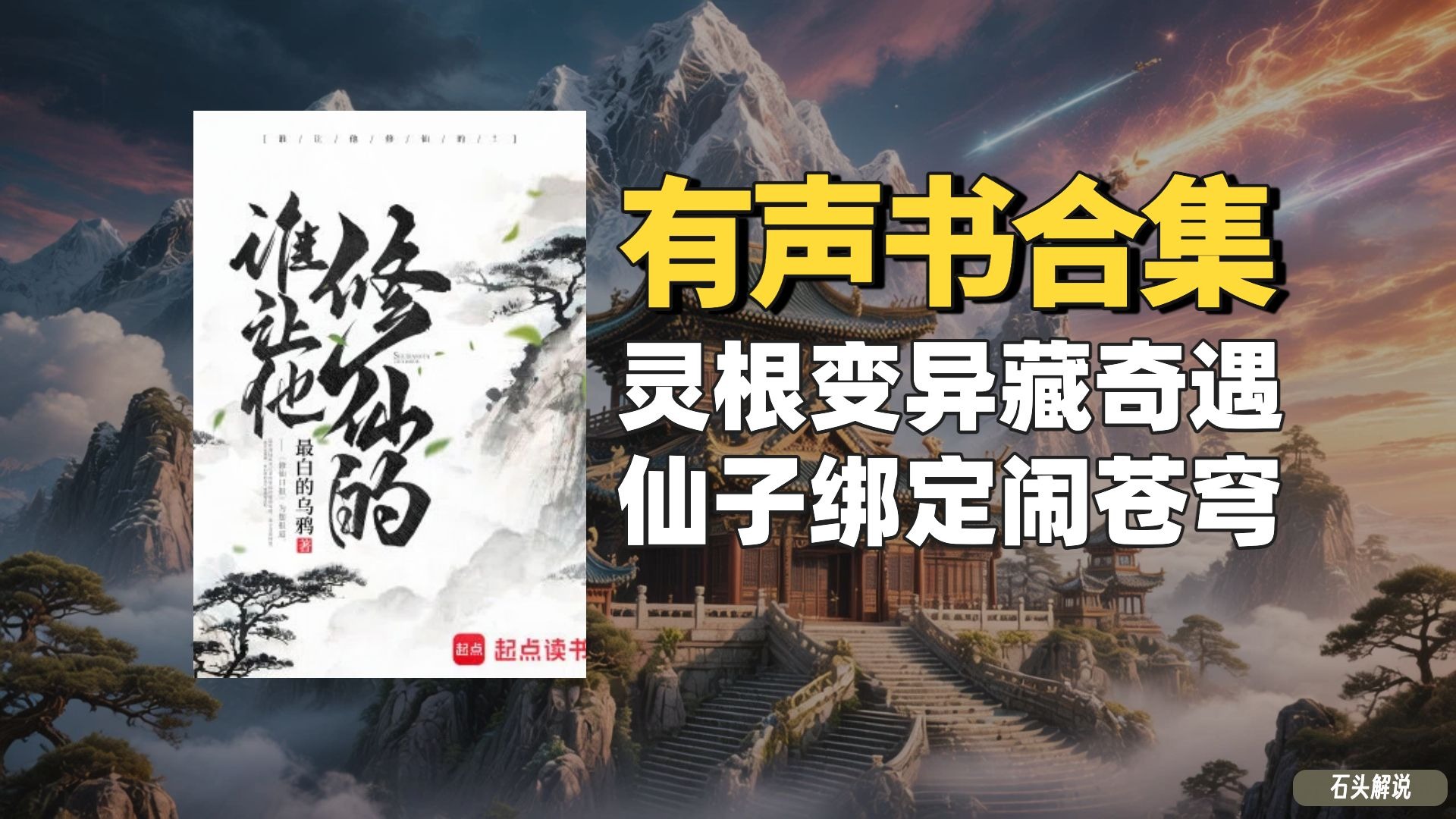 《谁让他修仙的》有声书合集【无字幕】作者：最白的乌鸦