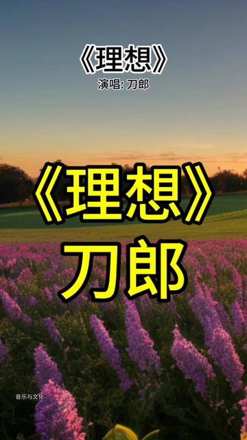 刀郎演唱的《理想》是一首具有感染力和启发性的歌曲,它以独特的方式表达了人们对理想的追求和对生活的热爱,深受广大听众的喜爱.不同的人可能会因...