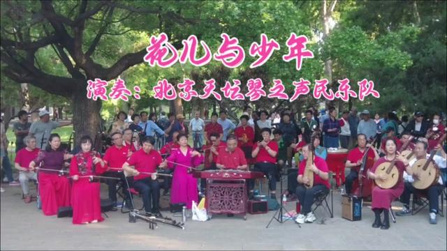 [图]西北民歌《花儿与少年》，北京天坛琴之声民乐队演奏，激情欢快