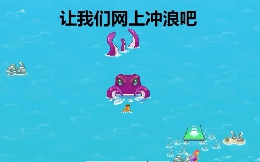 让我们网上冲浪吧单机游戏热门视频