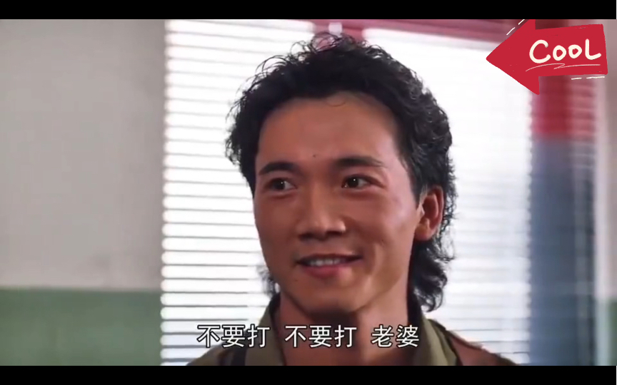 我什么也不知道 我一进来就看到常威在打来福