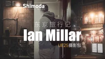 【短片】Shimoda UE摄影包，Ian Millar东京旅行记