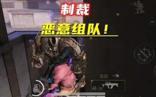 Download Video: 突变团竞惩治恶意组队！挟制妹子做人质，丧尸不敢动手！