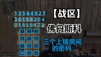 【战区】佛丹斯科 三个上锁房间的密码