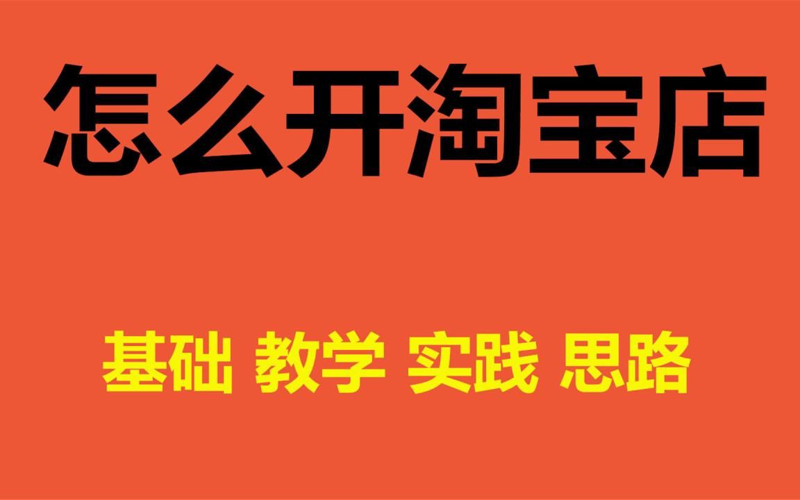 [图]新版淘宝店铺基础教程 电商运营系列视频 淘宝开店培训掌握