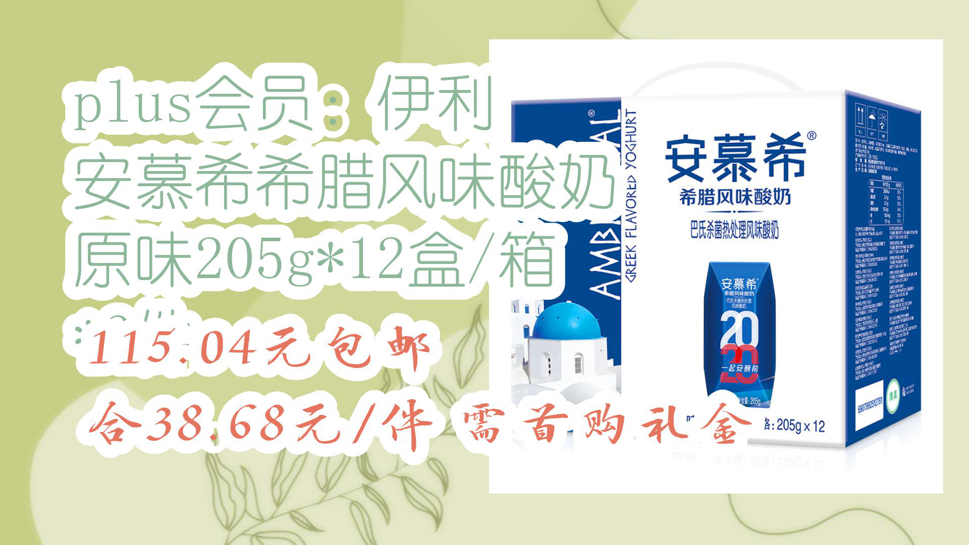 【京东好价】plus会员:伊利 安慕希希腊风味酸奶 原味205g*12盒/箱 *3