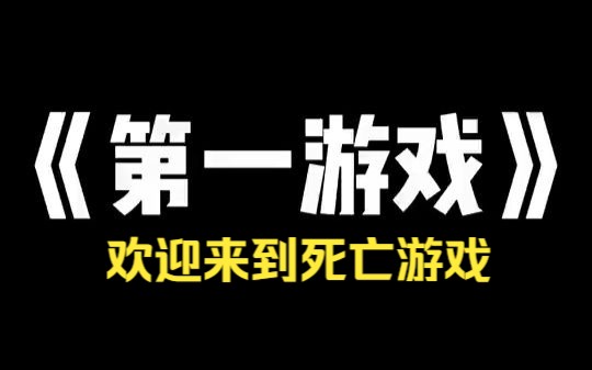 小说推荐~《第一游戏》「欢迎来到黑山羊游戏,本轮游戏奖金 300 万美元,请问是否 参加?」我犹豫了几秒,还是选择了左下角的「是」.提交完毕 后,看...