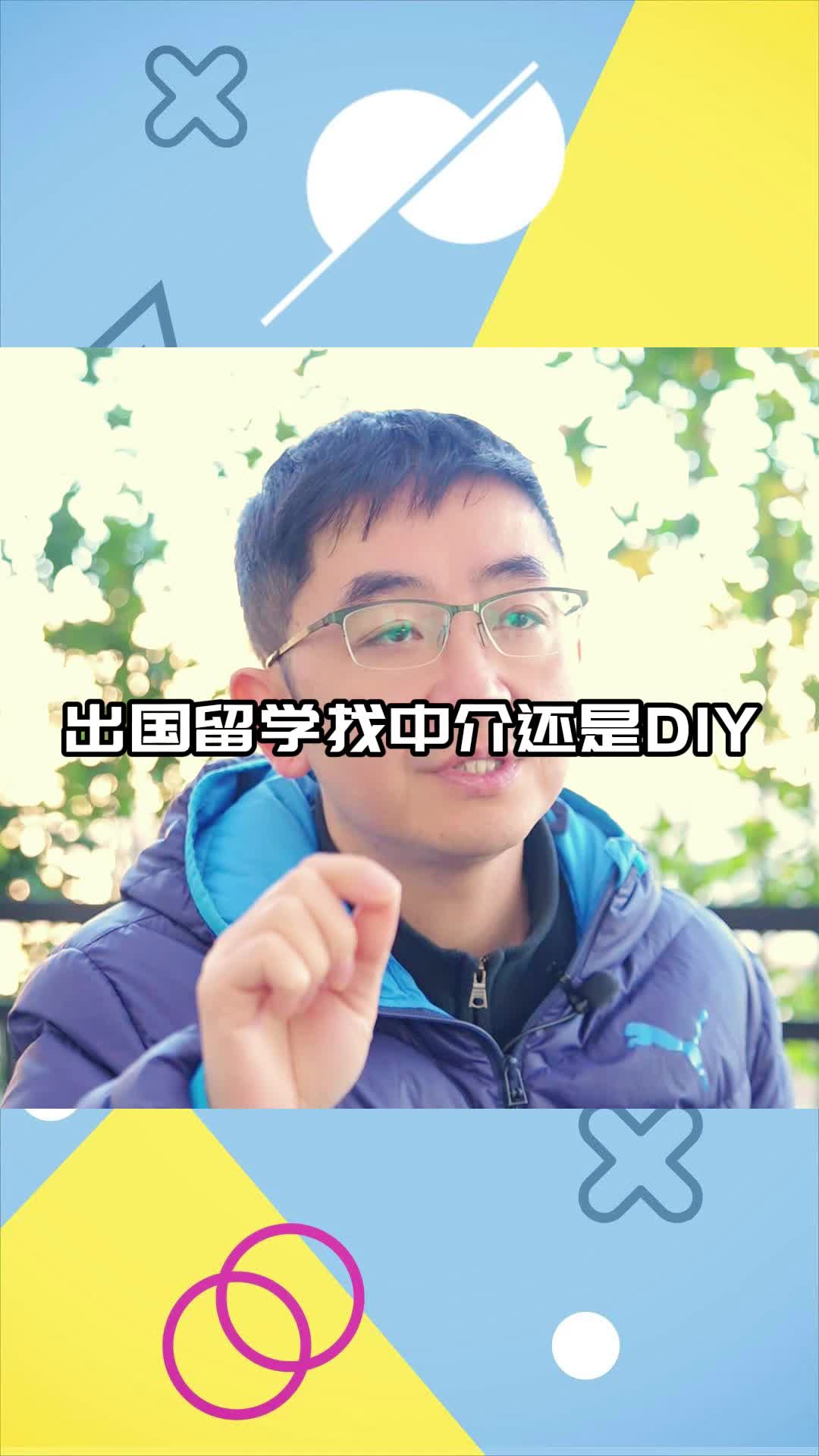 出国留学找中介还是DIY哔哩哔哩bilibili