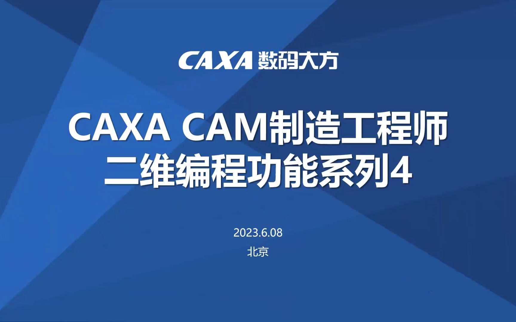 CAXA CAM制造工程师二维编程功能系列4哔哩哔哩bilibili