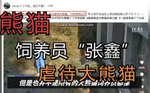 Download Video: 网传饲养员张鑫疯狂殴打大熊猫华妮，网友愤怒多次曝光其行径。