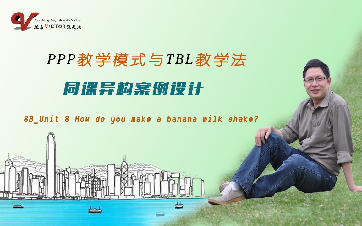 3.PPP和TBL 同课异构教学设计案例(8AU8))哔哩哔哩bilibili