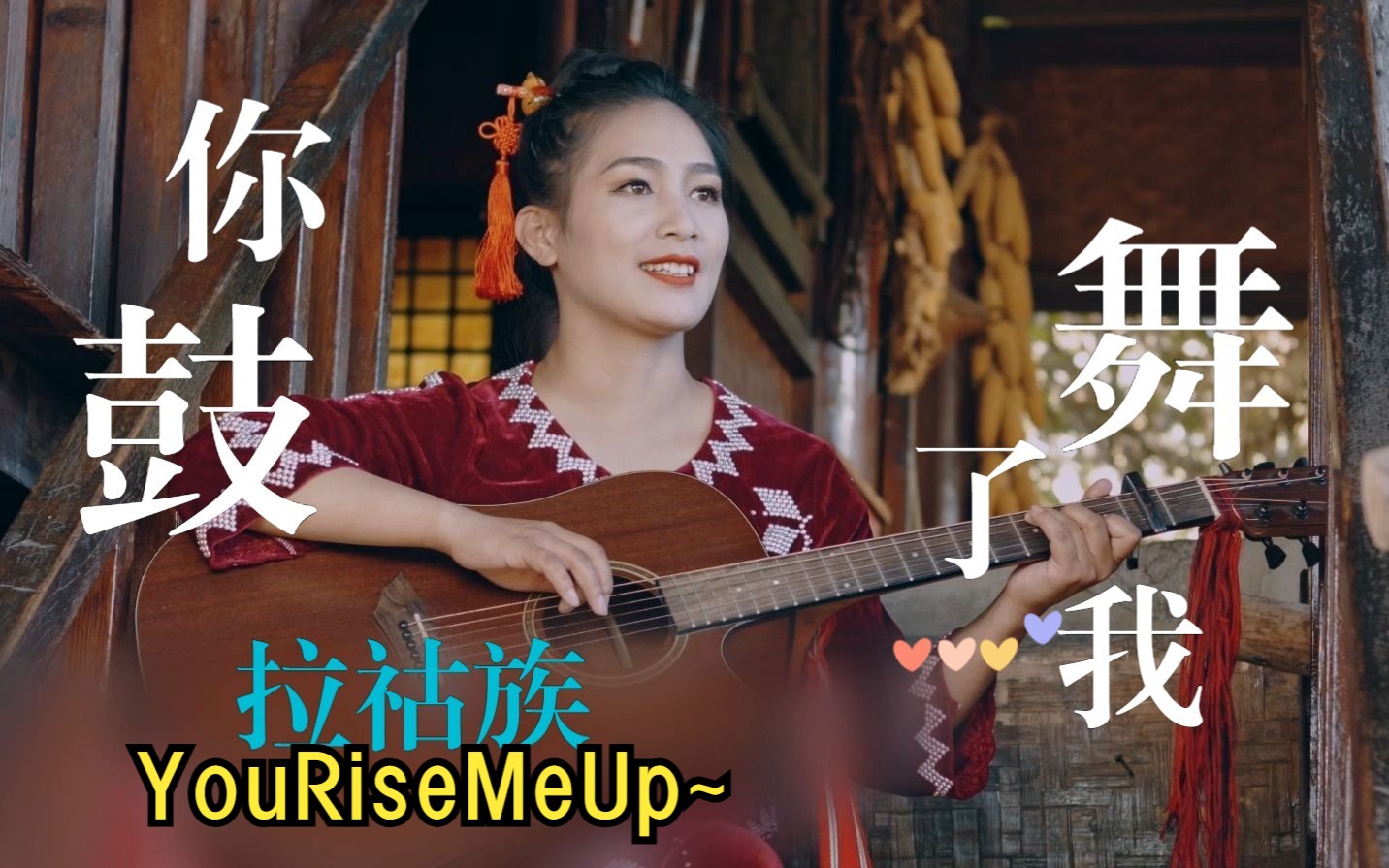 [图]拉祜族语言版的《You Rise Me Up》！ 不知道你听了以后，有没有被鼓舞~