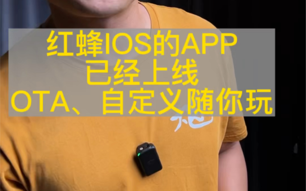 红蜂开启双APP时代,OTA、自定义随你玩.社会纷纷扰扰,我只做好我的产品.哔哩哔哩bilibili