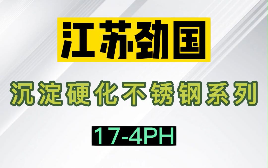 沉淀硬化不锈钢 174PH 圆钢 无缝管 钢板 法兰 螺栓 螺母 标准件哔哩哔哩bilibili