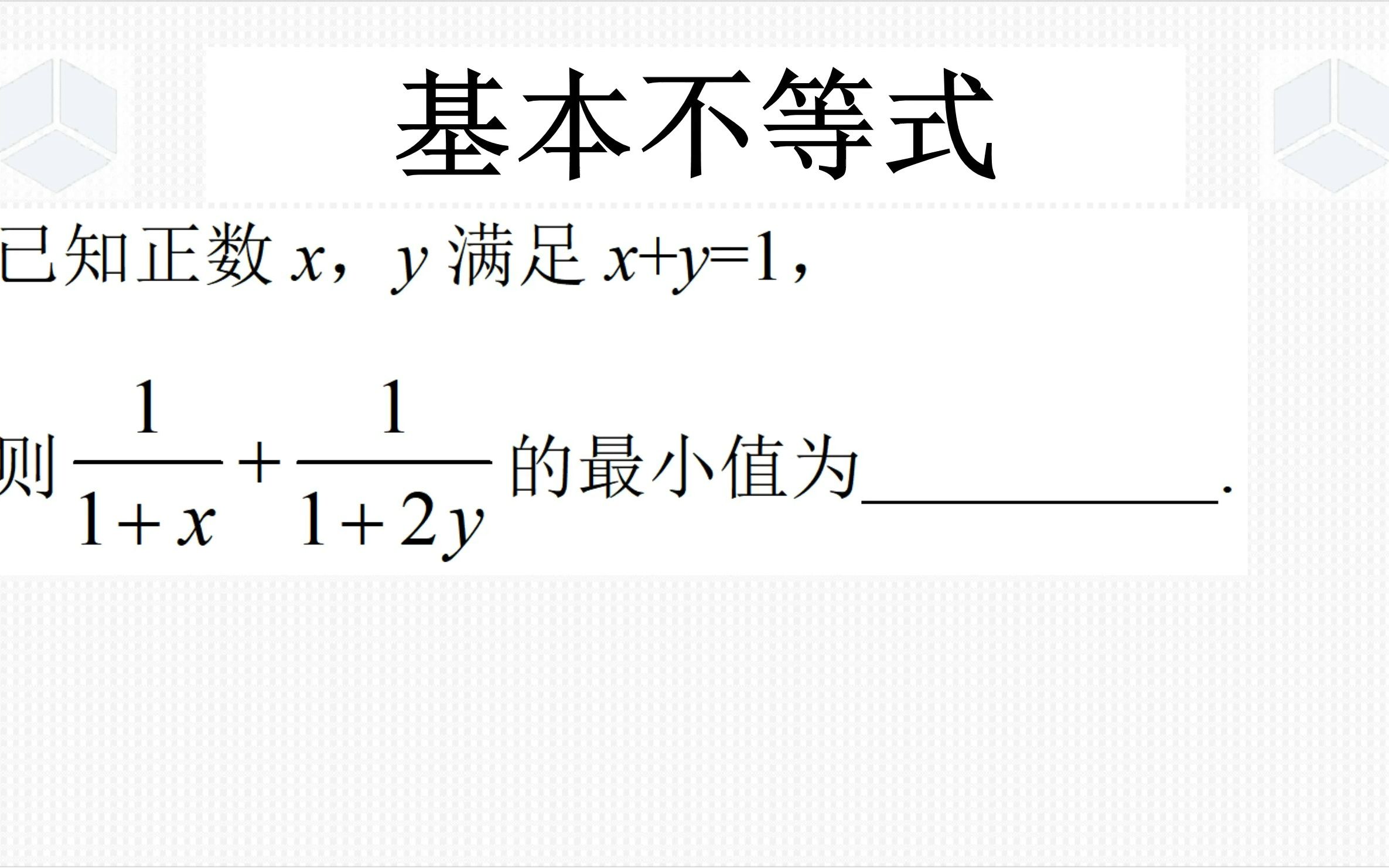 [图]高一上学期数学经典真题，基本不等式之常数代换法，技巧性真是强